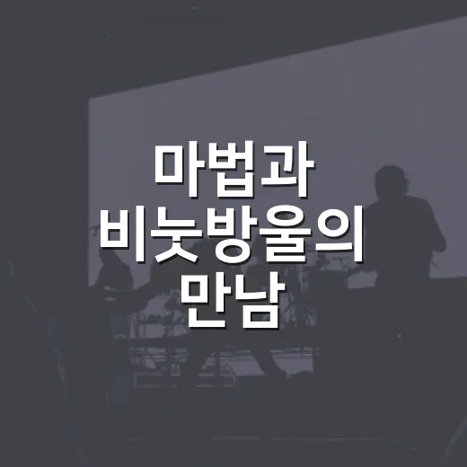 마법과 비눗방울의 만남