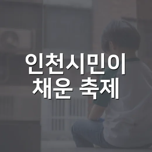 인천시민이 채운 축제