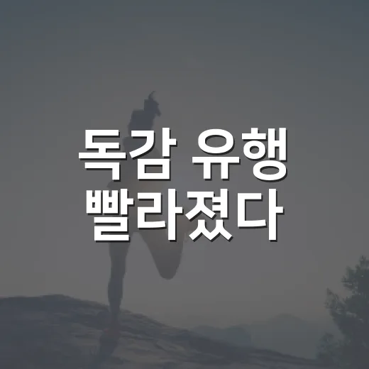독감 유행 빨라졌다
