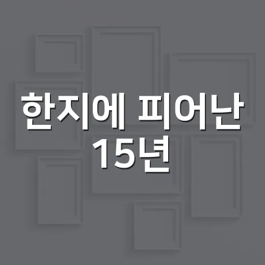 한지에 피어난 15년