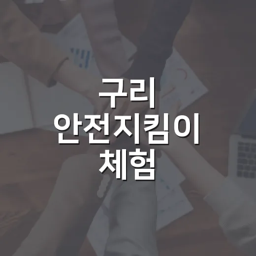 구리 안전지킴이 체험