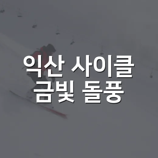 익산 사이클 금빛 돌풍