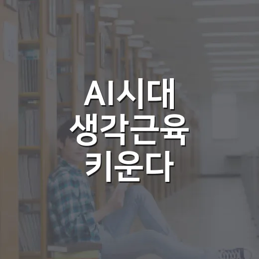 AI시대 생각근육 키운다