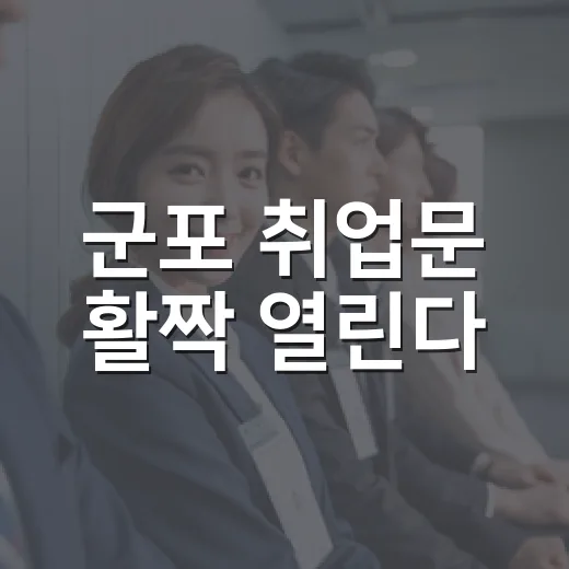 군포 취업문 활짝 열린다
