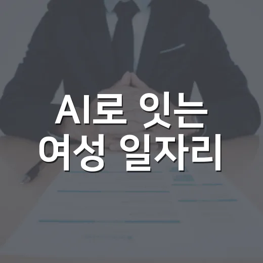 AI로 잇는 여성 일자리