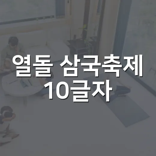 열돌 삼국축제 10글자