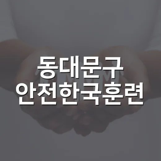 동대문구 안전한국훈련