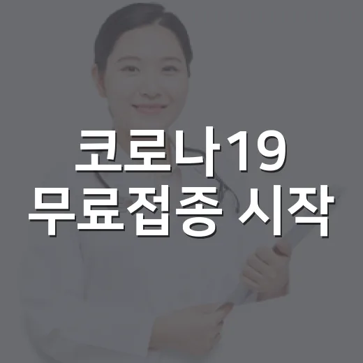 코로나19 무료접종 시작