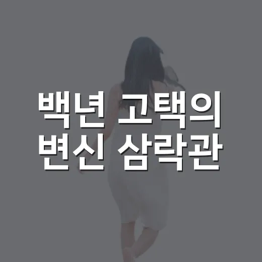 백년 고택의 변신 삼락관