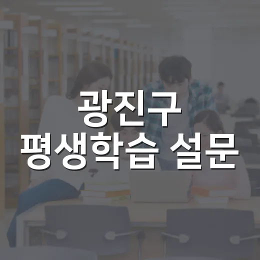 광진구 평생학습 설문