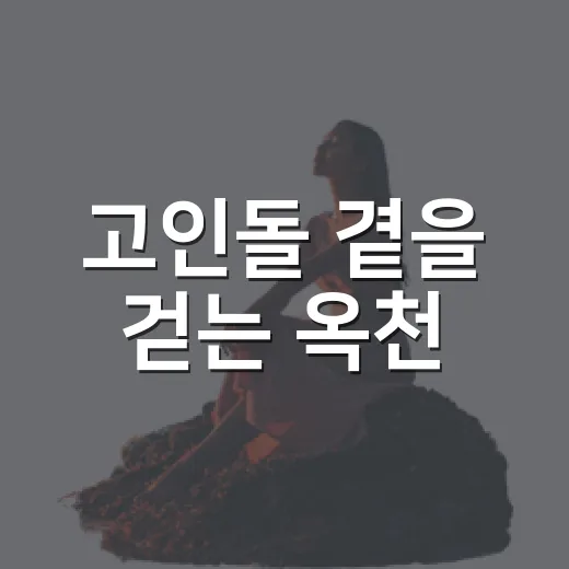 고인돌 곁을 걷는 옥천