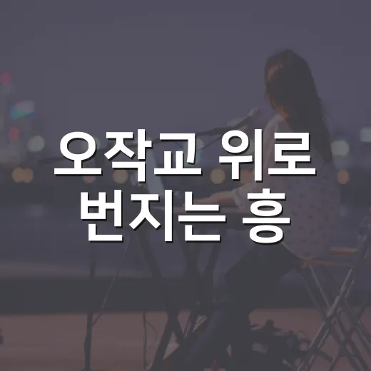오작교 위로 번지는 흥