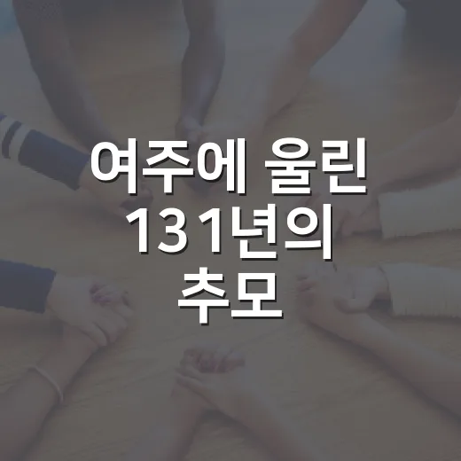 여주에 울린 131년의 추모