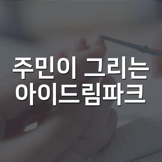 주민이 그리는 아이드림파크