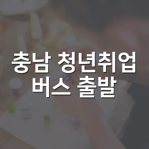 충남 청년취업 버스 출발