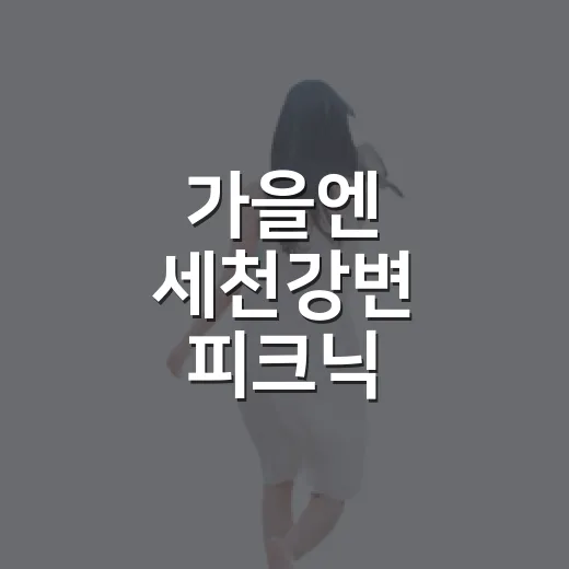 가을엔 세천강변 피크닉