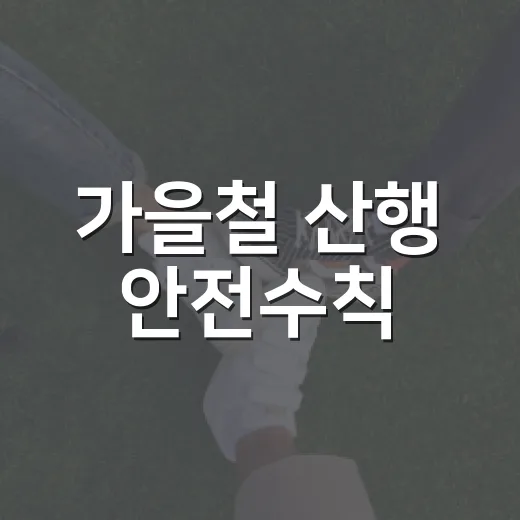 가을철 산행 안전수칙, 10월 사고 최다