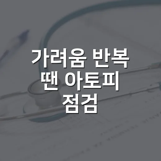 가려움 반복 땐 아토피 점검