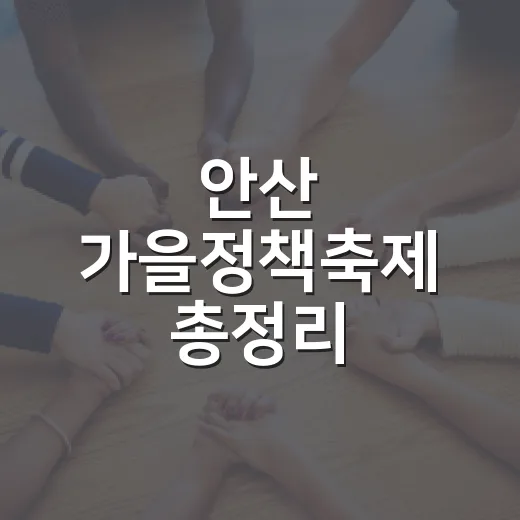 안산 가을정책축제 총정리