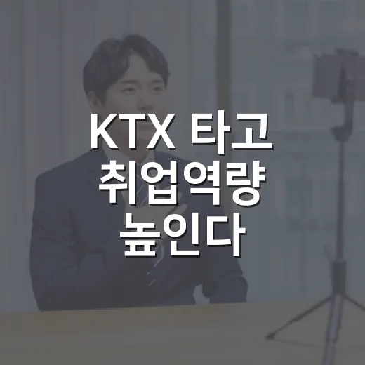 KTX 타고 취업역량 높인다