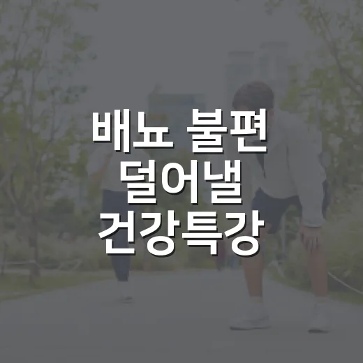 배뇨 불편 덜어낼 건강특강