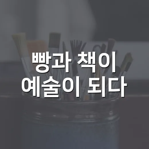 빵과 책이 예술이 되다