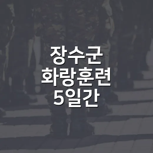 장수군 화랑훈련 5일간