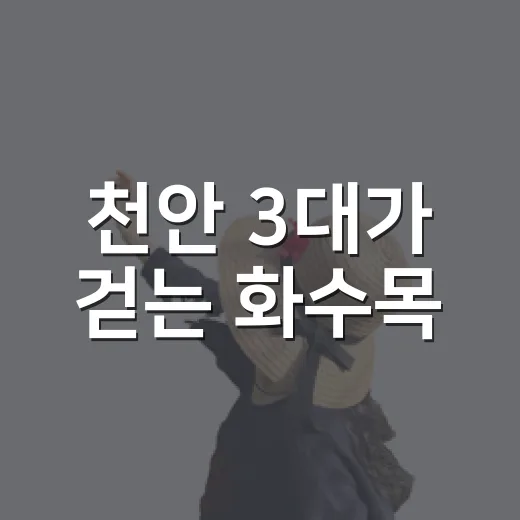 천안 3대가 걷는 화수목