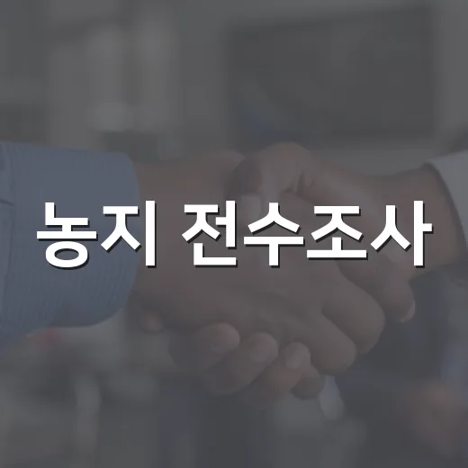 농지 전수조사, 12일부터 상담 운영