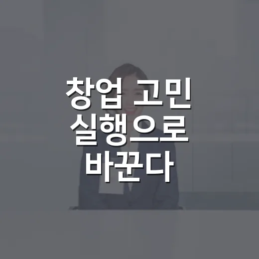 창업 고민 실행으로 바꾼다