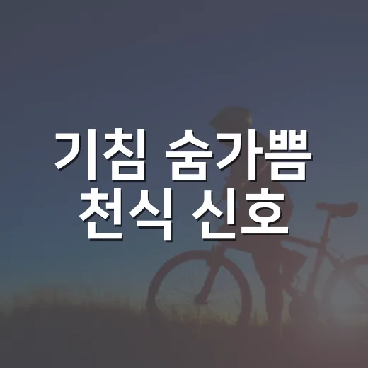 기침 숨가쁨 천식 신호