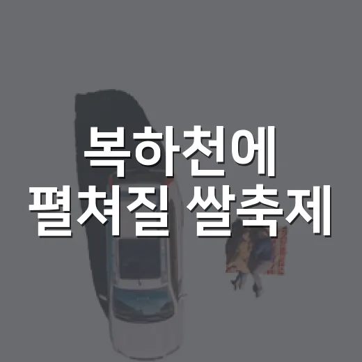 복하천에 펼쳐질 쌀축제