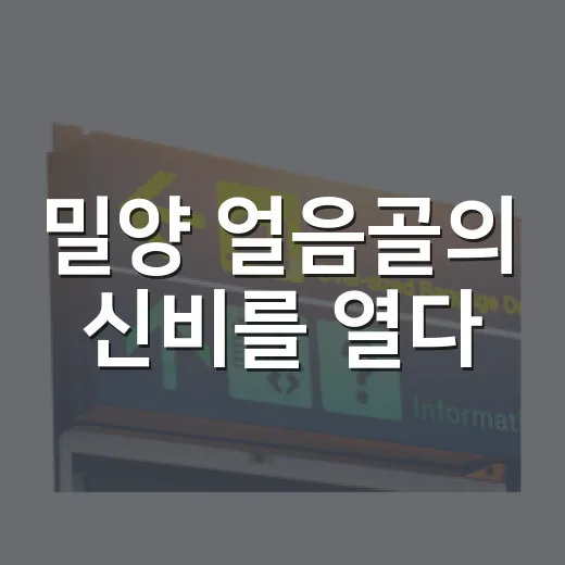밀양 얼음골의 신비를 열다