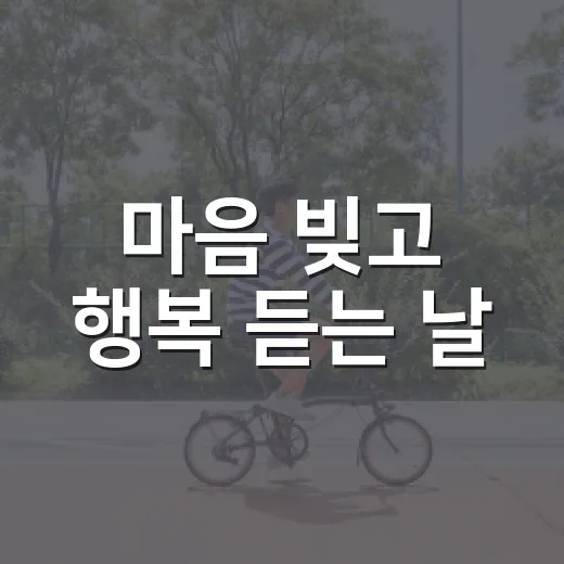 마음 빚고 행복 듣는 날