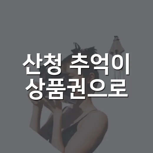 산청 추억이 상품권으로