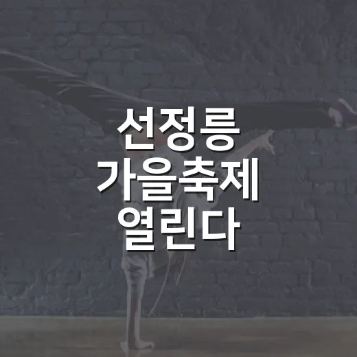 선정릉 가을축제 열린다