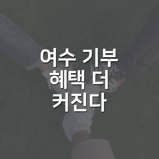 여수 기부 혜택 더 커진다