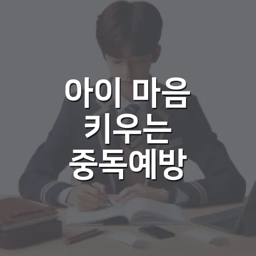 아이 마음 키우는 중독예방