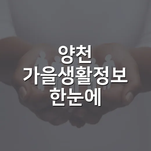 양천 가을생활정보 한눈에