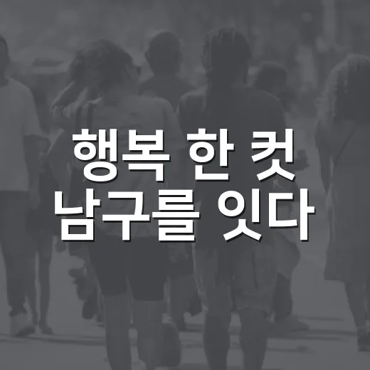 행복 한 컷 남구를 잇다