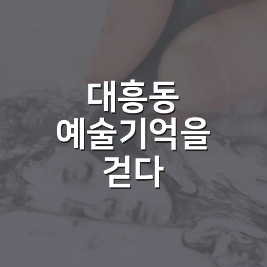 대흥동 예술기억을 걷다