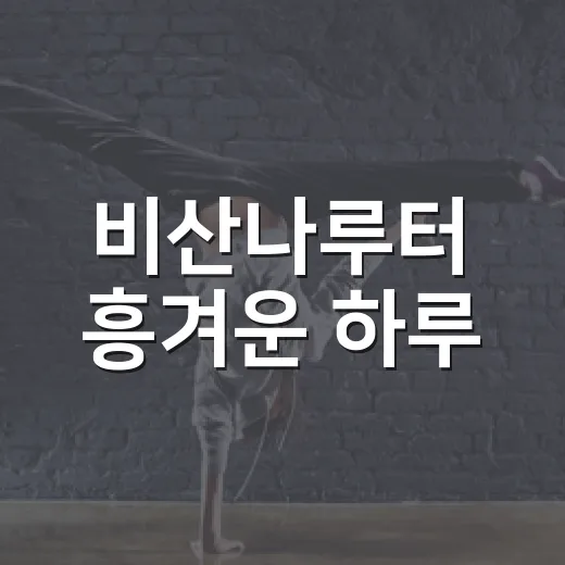 비산나루터 흥겨운 하루