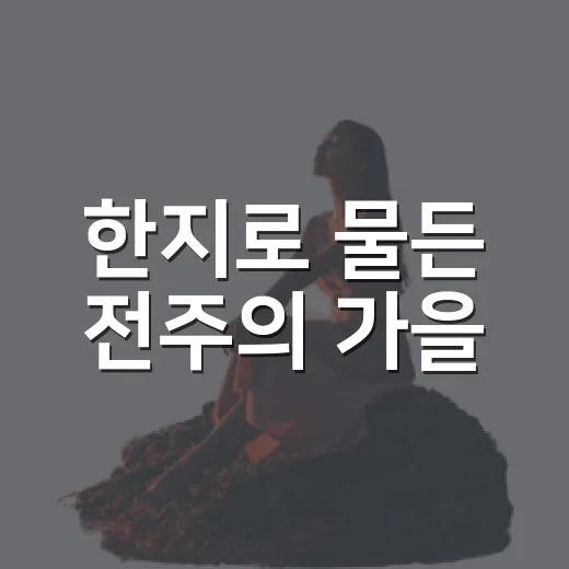 한지로 물든 전주의 가을