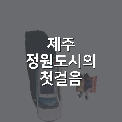 제주 정원도시의 첫걸음