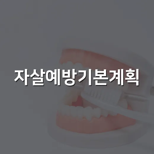자살예방기본계획, 2030년 18.9명