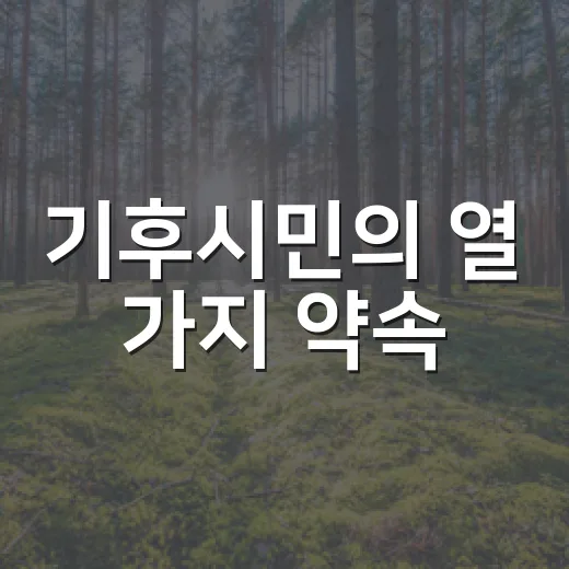 기후시민의 열 가지 약속
