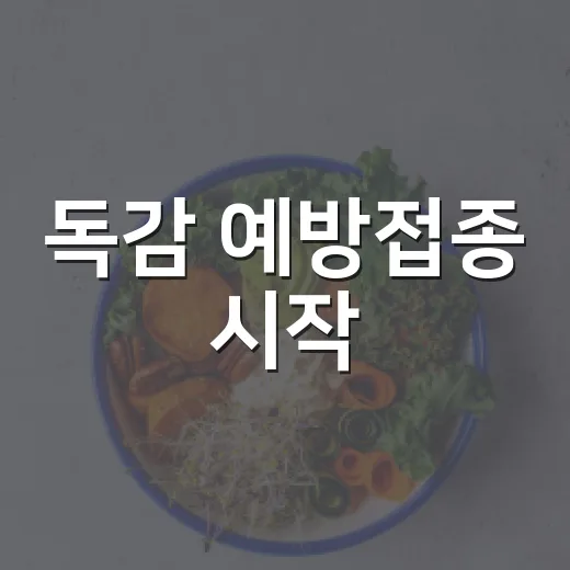 독감 예방접종 시작