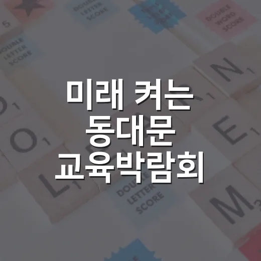 미래 켜는 동대문 교육박람회
