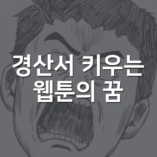 경산서 키우는 웹툰의 꿈