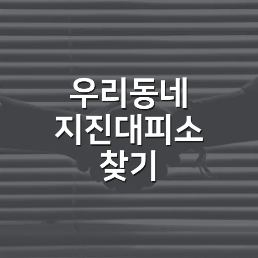 우리동네 지진대피소 찾기